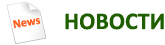 новости сайта