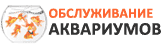 Обслуживание аквариумов